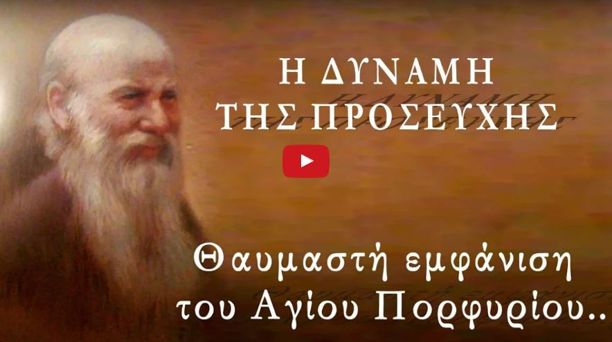 Θαυμαστή εμφάνιση του Αγίου Πορφυρίου «παρ’ το κυρά μου το παιδί σου, με ζάλισες τόσους μήνες..!!»